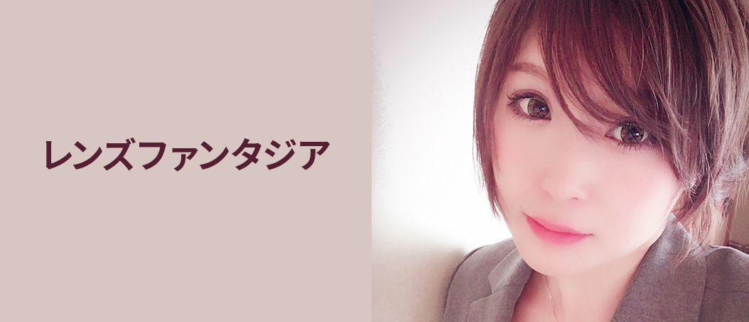 レンズファンタジア